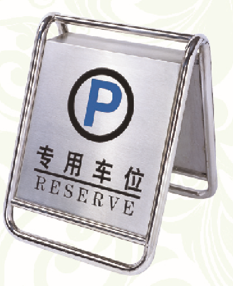 不銹鋼停車牌 不銹鋼路錐 指示牌 禮賓牌 菜譜牌 多樣式及價格選擇見產品說明（SY）